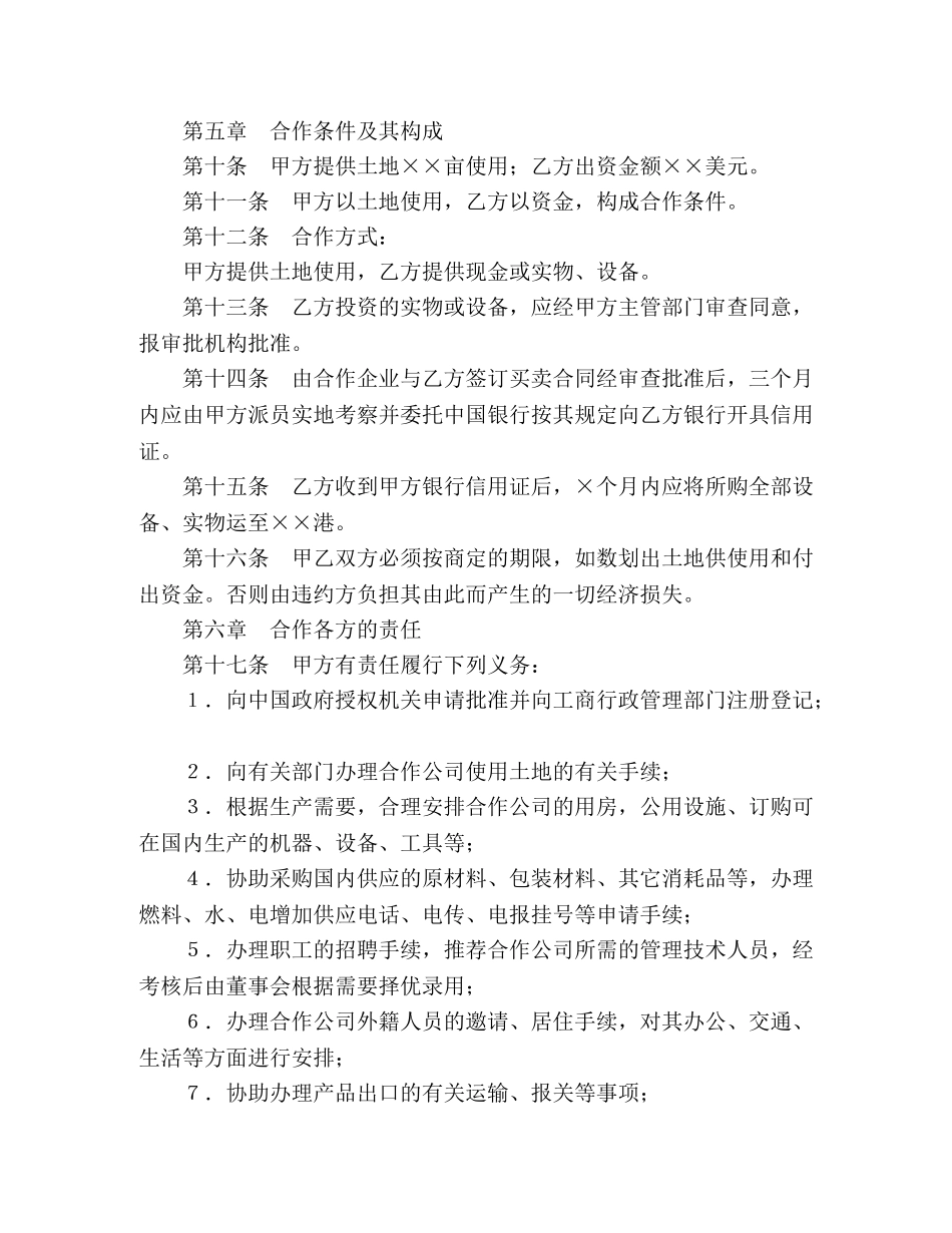设立中外合资经营企业合同（农牧渔业） (2) _第3页