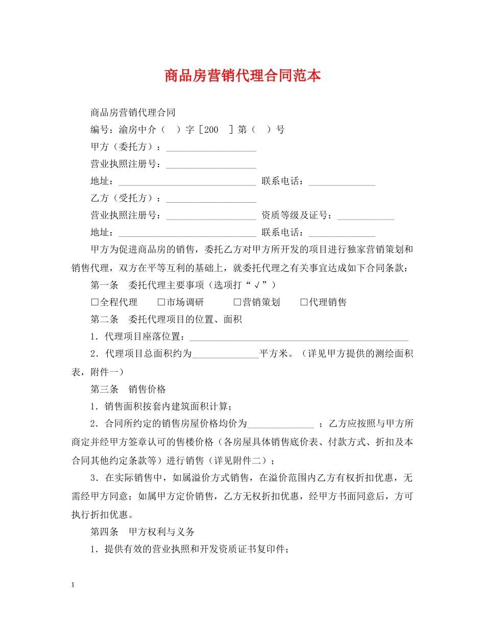 商品房营销代理合同范本 _第1页