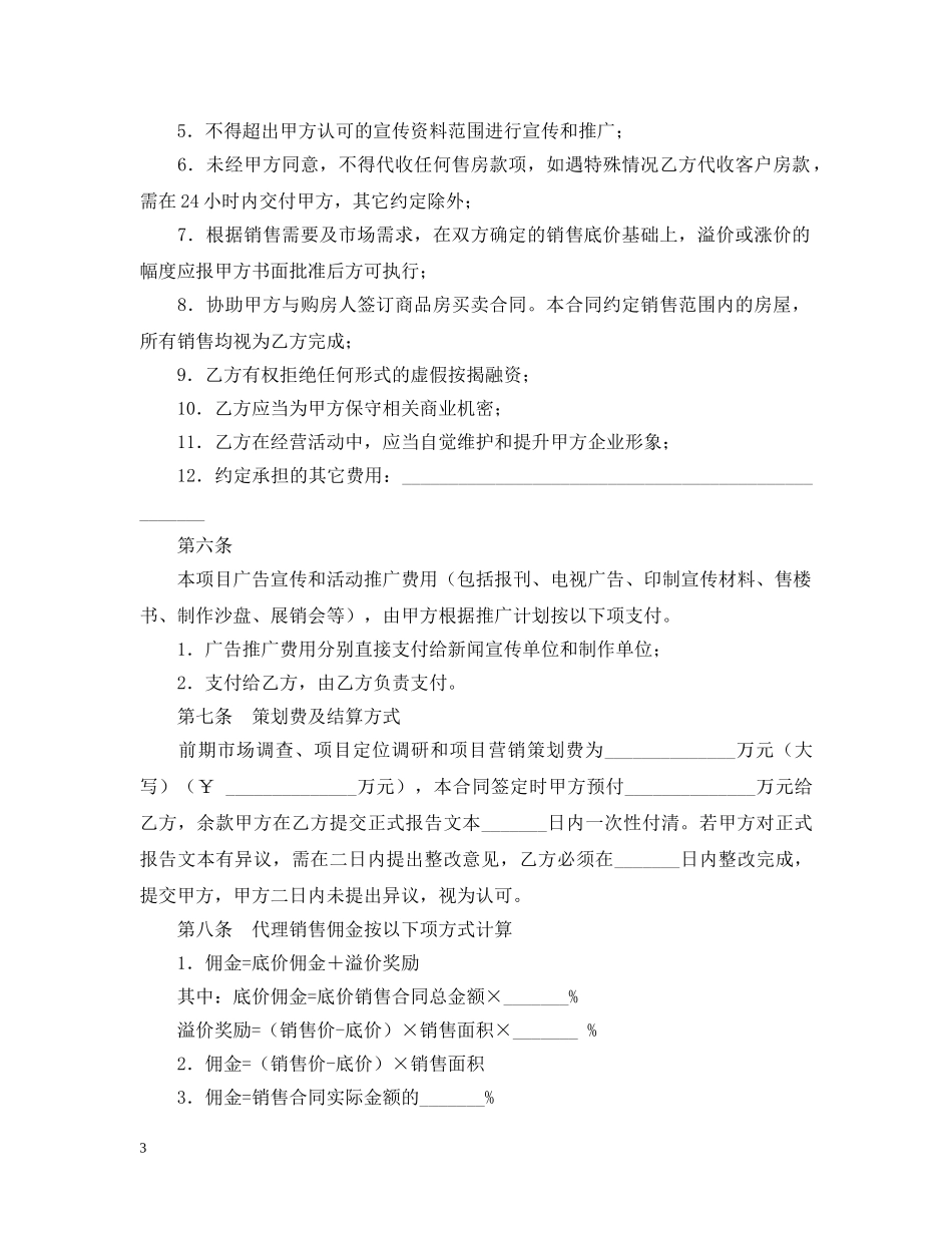 商品房营销代理合同范本 _第3页