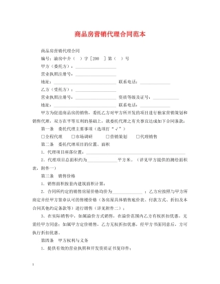 商品房营销代理合同范本 