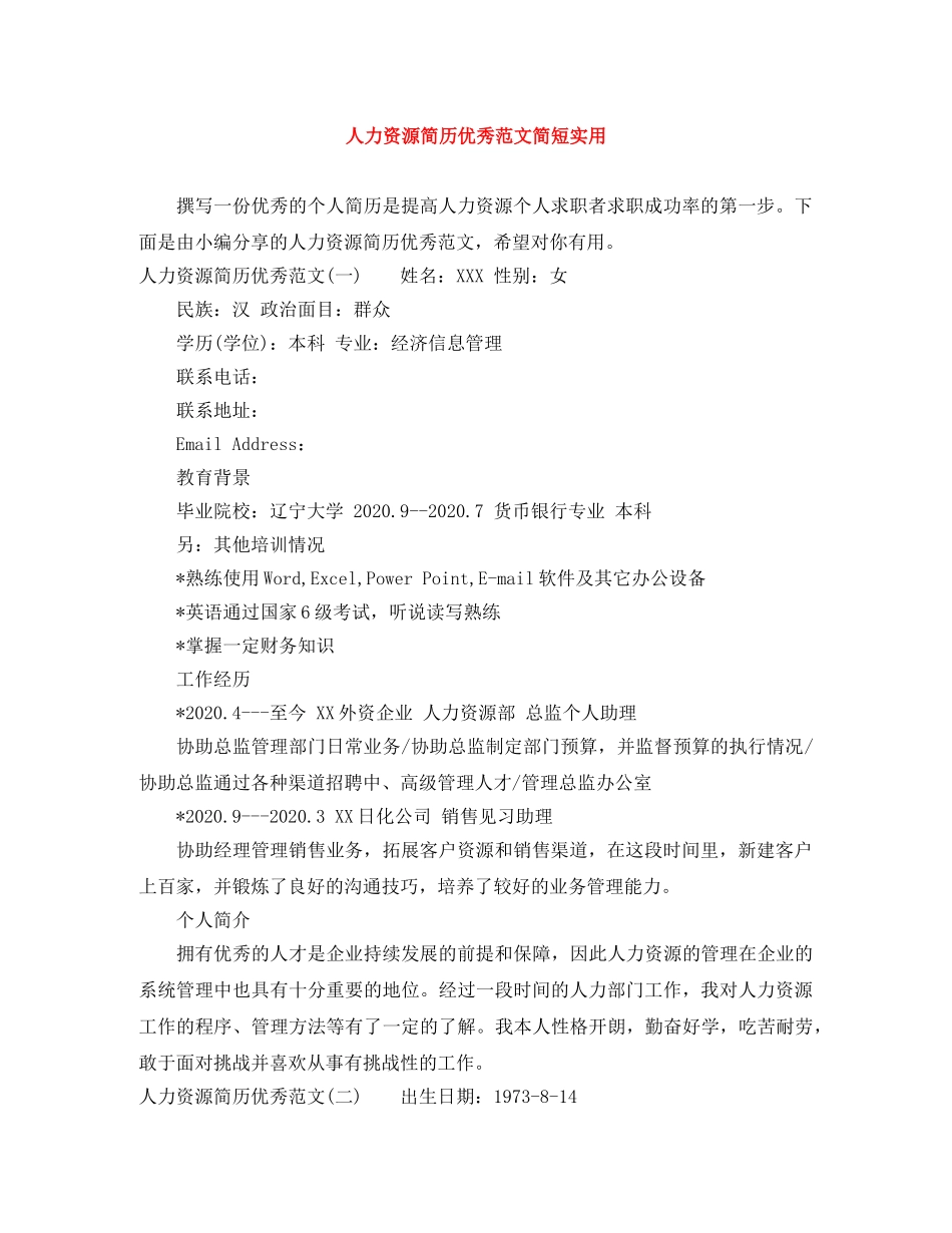 人力资源简历优秀范文简短实用_第1页