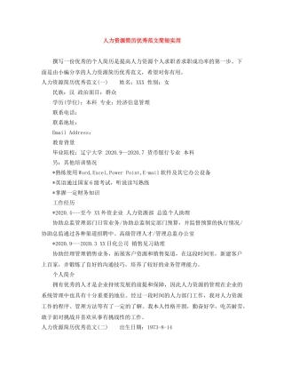 人力资源简历优秀范文简短实用