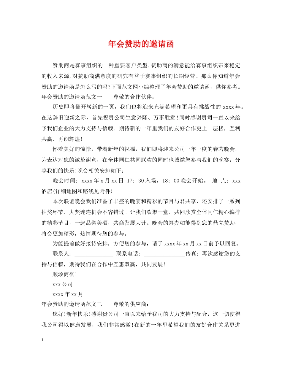 年会赞助的邀请函 _第1页