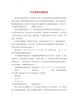 年会赞助的邀请函 