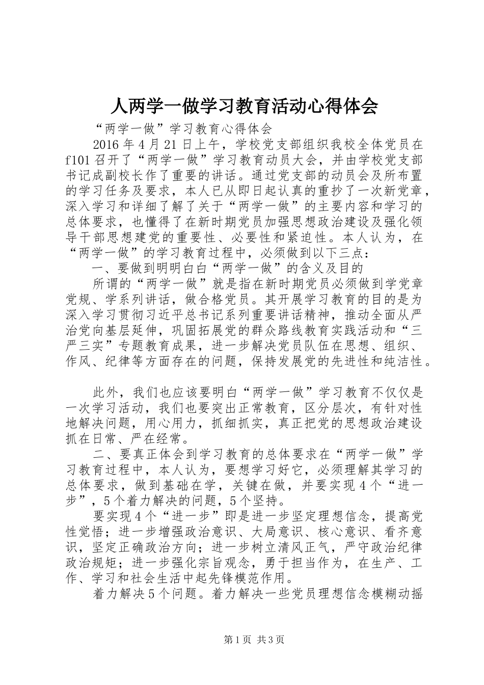 人两学一做学习教育活动体会心得_第1页