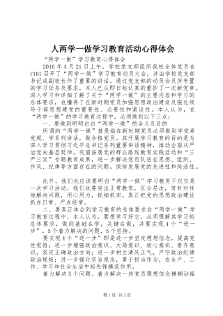 人两学一做学习教育活动体会心得