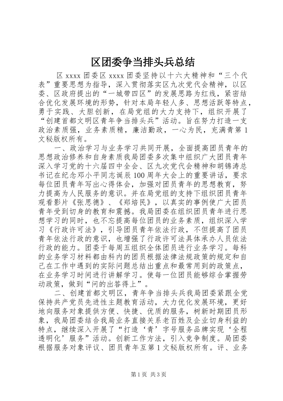 区团委争当排头兵总结 _第1页