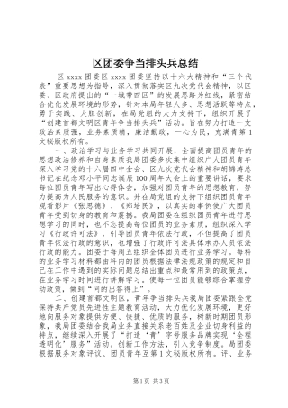 区团委争当排头兵总结 