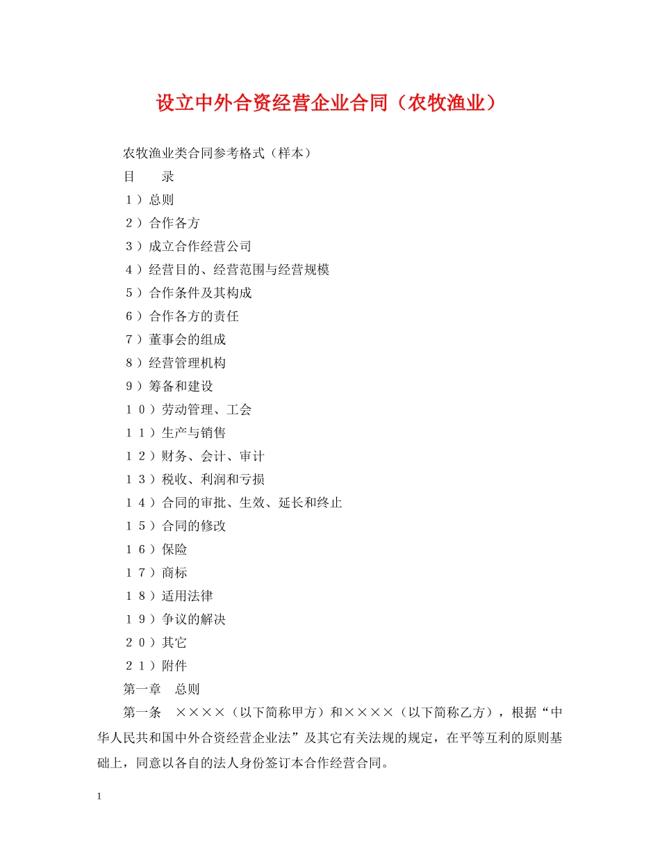 设立中外合资经营企业合同（农牧渔业） _第1页