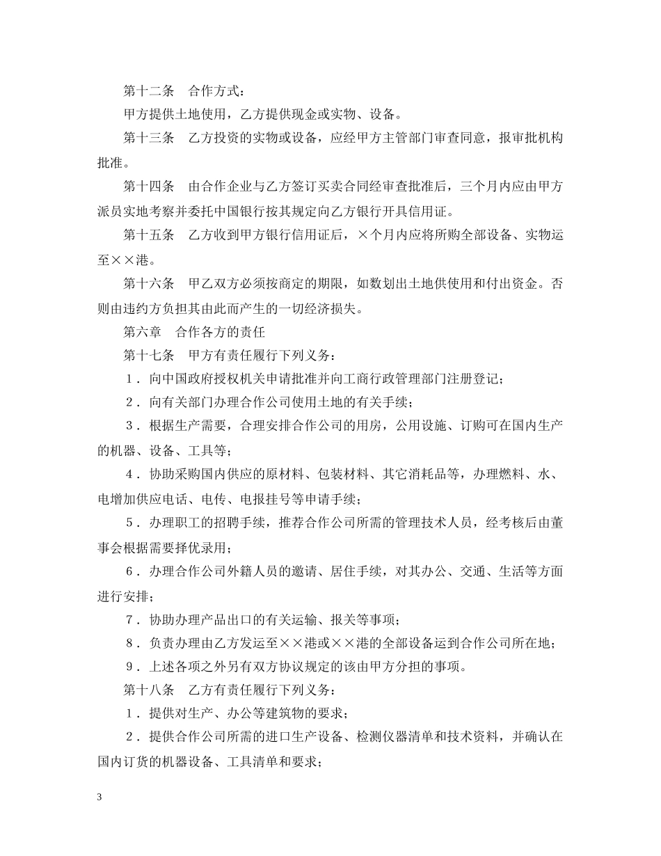 设立中外合资经营企业合同（农牧渔业） _第3页