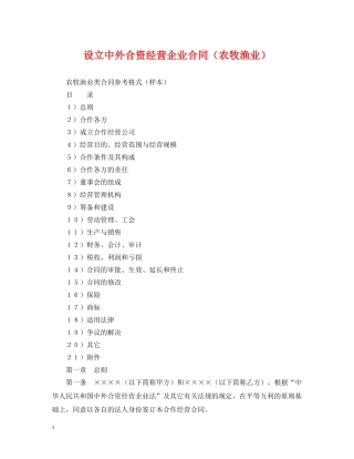 设立中外合资经营企业合同（农牧渔业） 