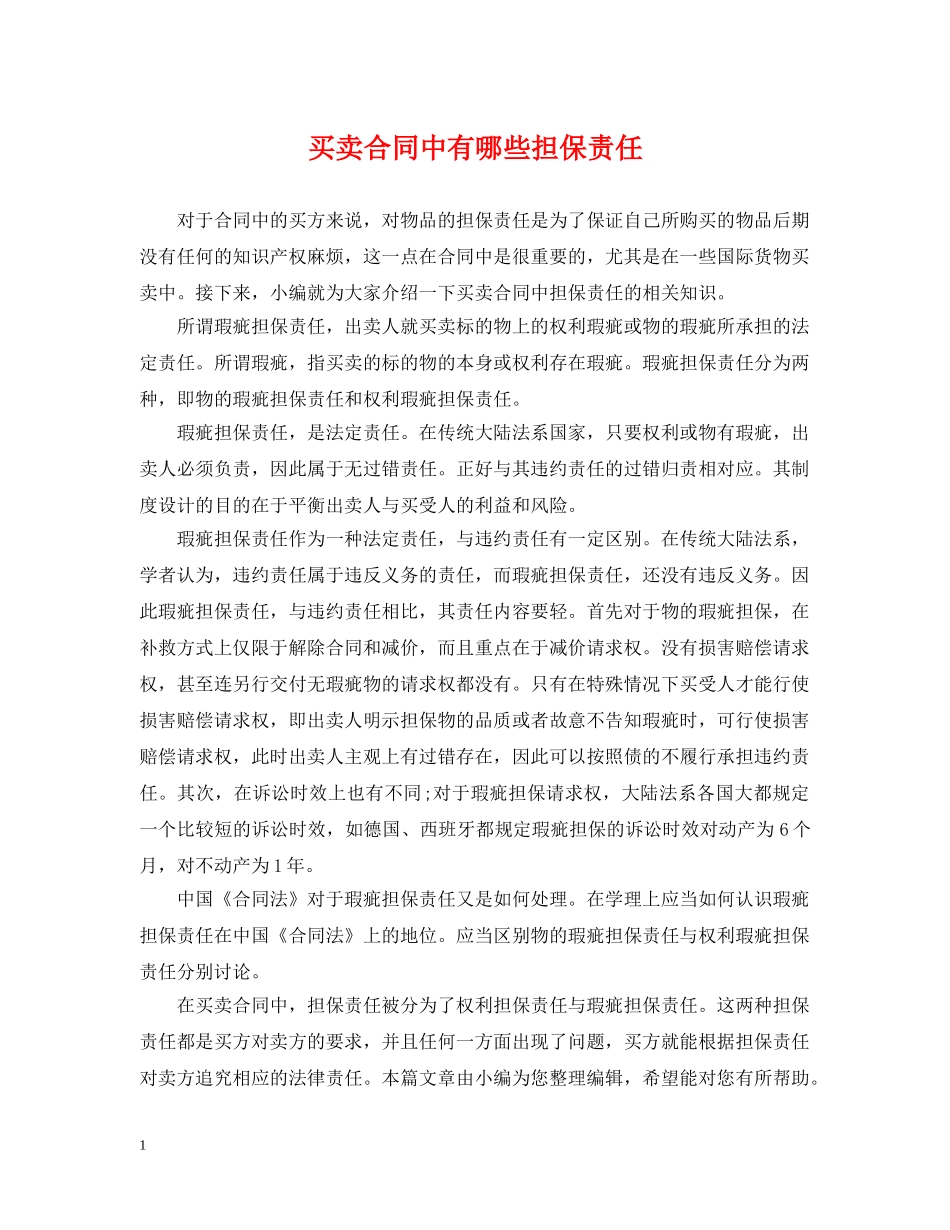 买卖合同中有哪些担保责任_第1页