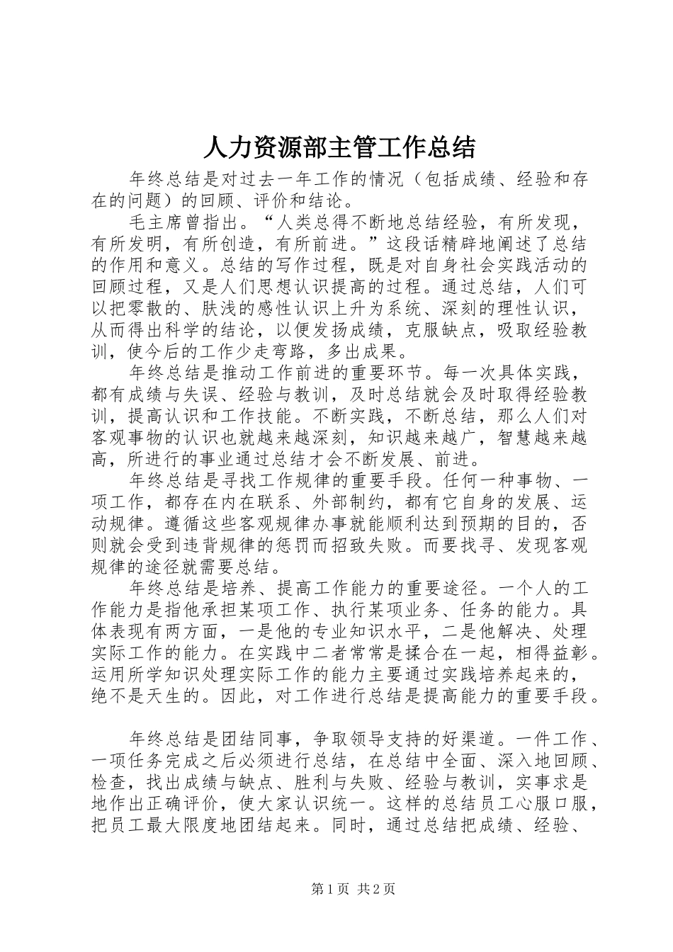 人力资源部主管工作总结 _第1页