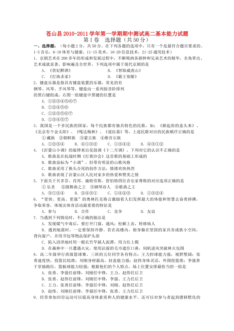 山东省苍山县1011高二基本能力上学期期中考试 _第1页
