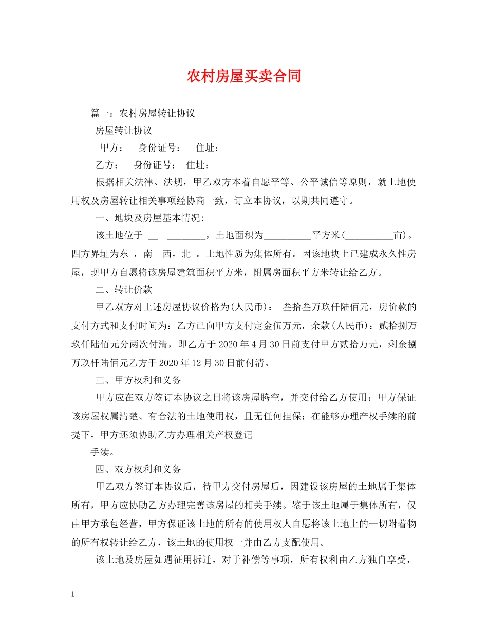 农村房屋买卖合同 (2)_第1页