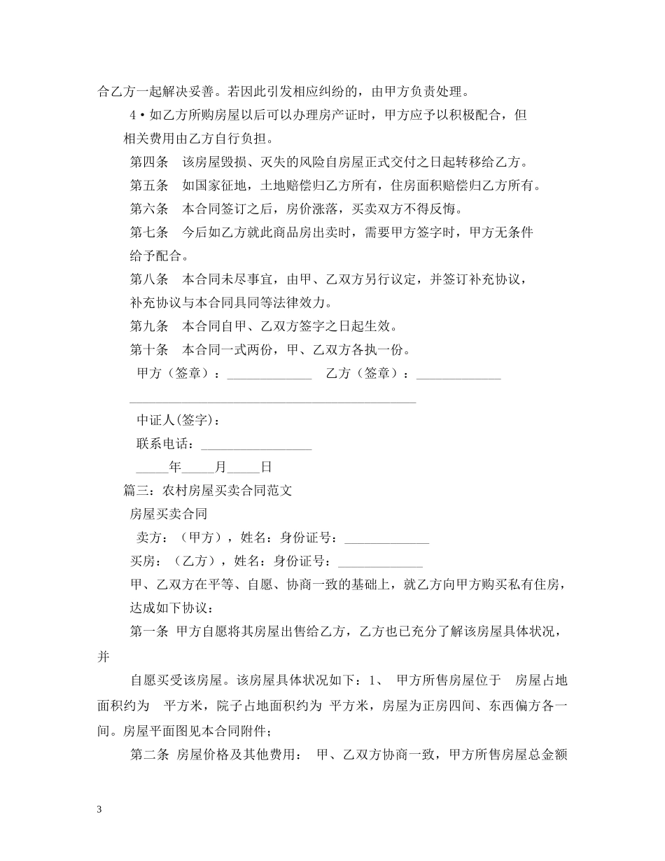 农村房屋买卖合同 (2)_第3页