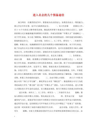 进入名企的几个预备途径 