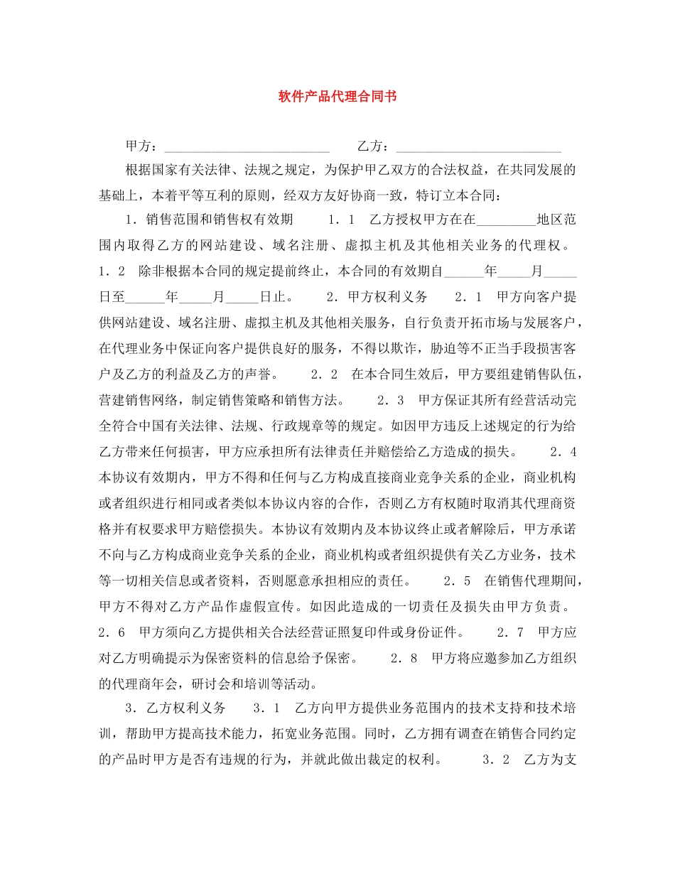 软件产品代理合同书 _第1页
