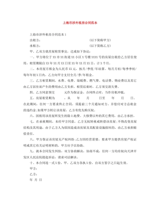 上海市涉外租房合同范本
