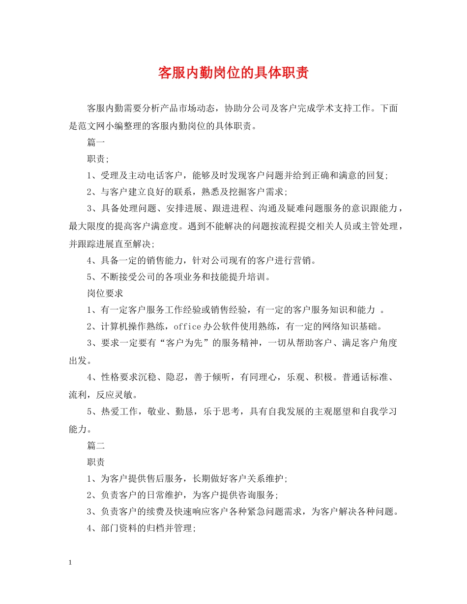 客服内勤岗位的具体职责 _第1页