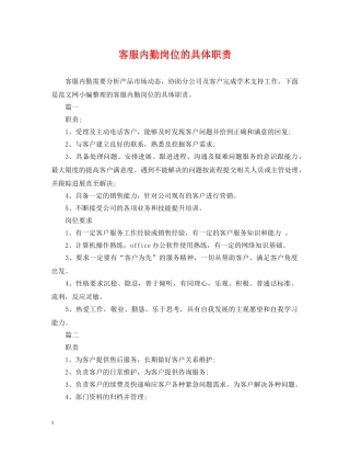 客服内勤岗位的具体职责 