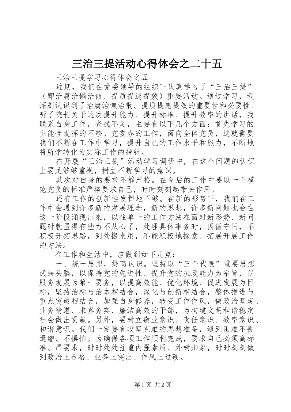 三治三提活动体会心得之二十五_第1页