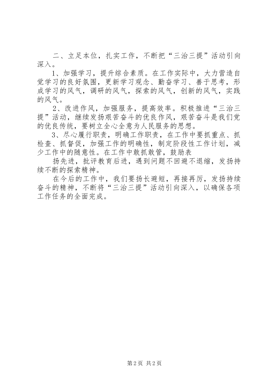 三治三提活动体会心得之二十五_第2页