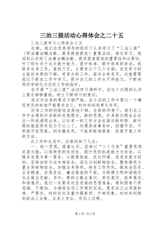 三治三提活动体会心得之二十五