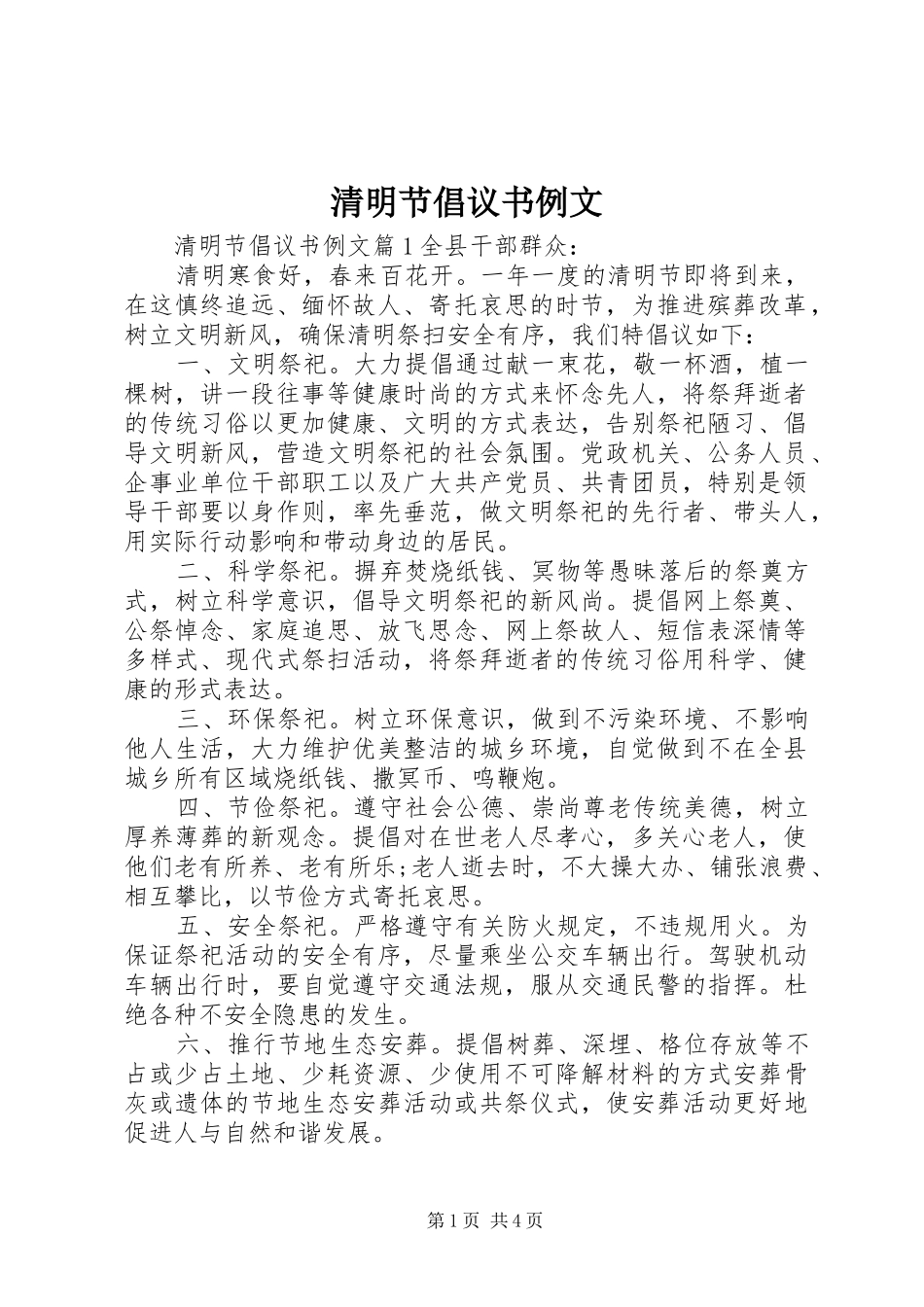 清明节倡议书例文_第1页