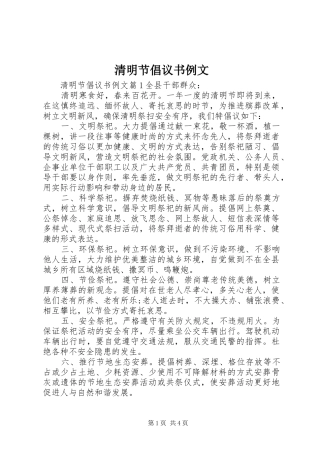 清明节倡议书例文