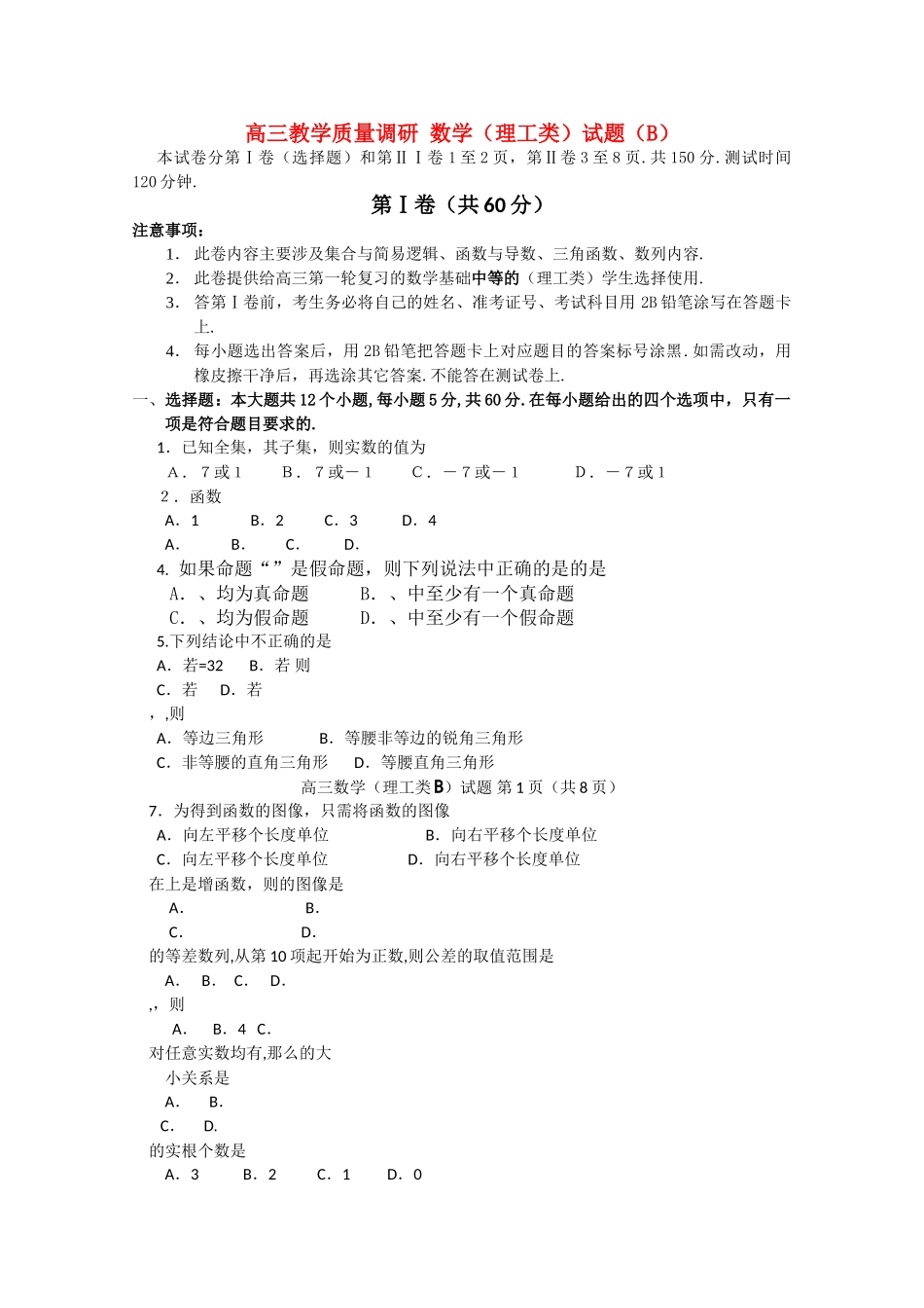 山东省济南市2011高三数学教学质量调研试题B理工类 _第1页