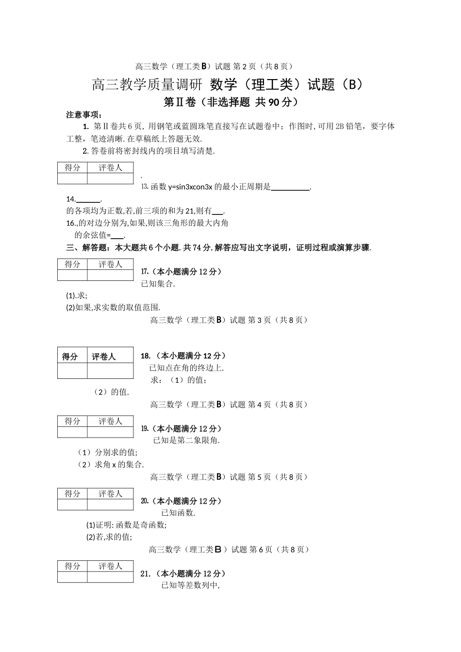 山东省济南市2011高三数学教学质量调研试题B理工类 _第2页