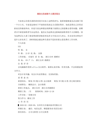 商务文员求职个人简历范文 