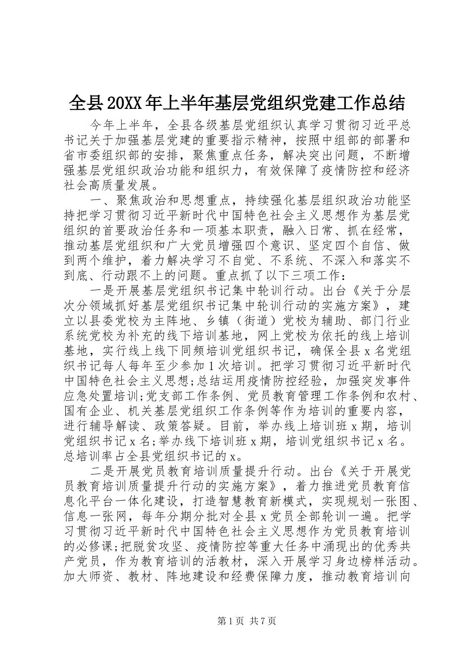 全县20XX年上半年基层党组织党建工作总结_第1页