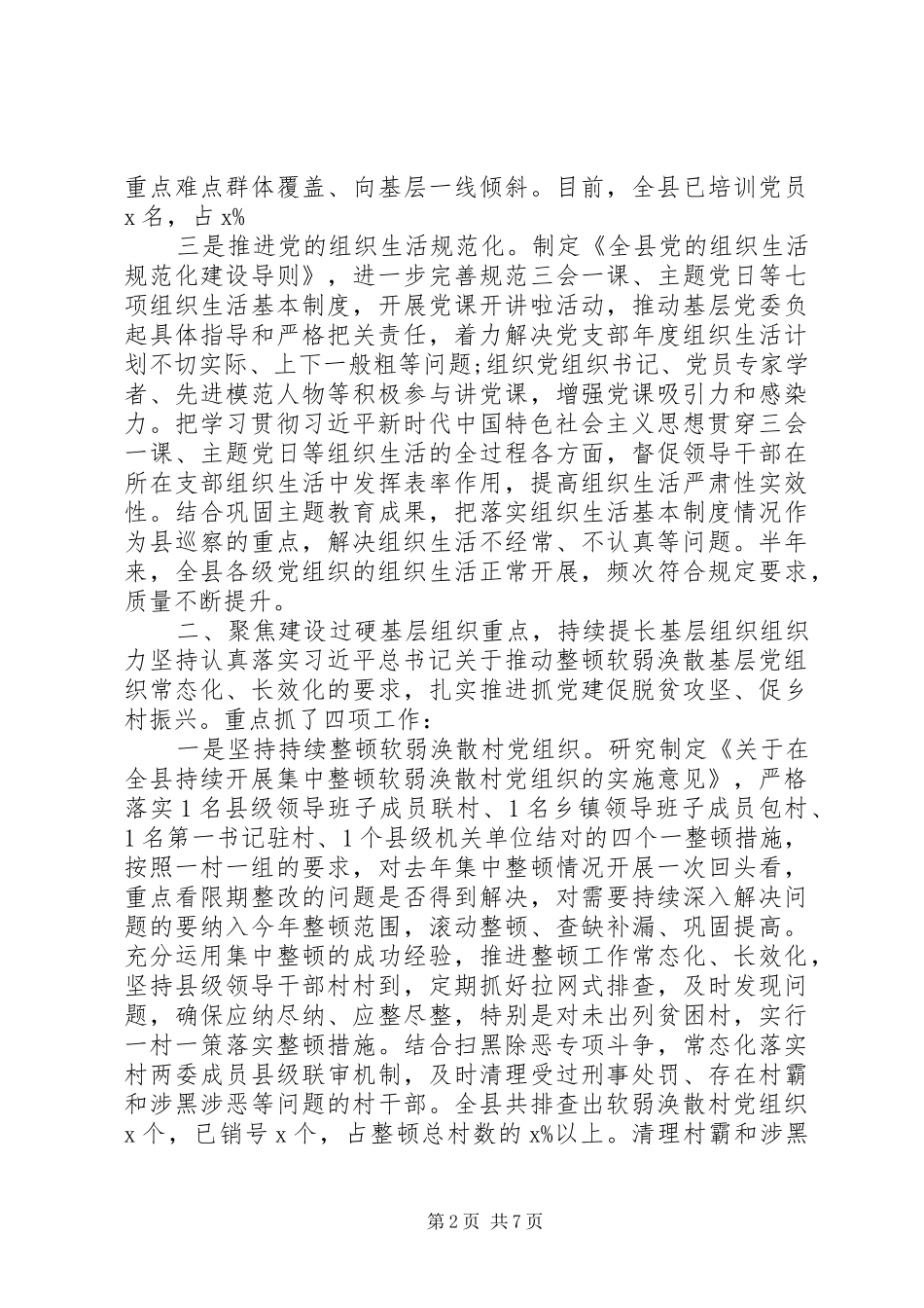 全县20XX年上半年基层党组织党建工作总结_第2页