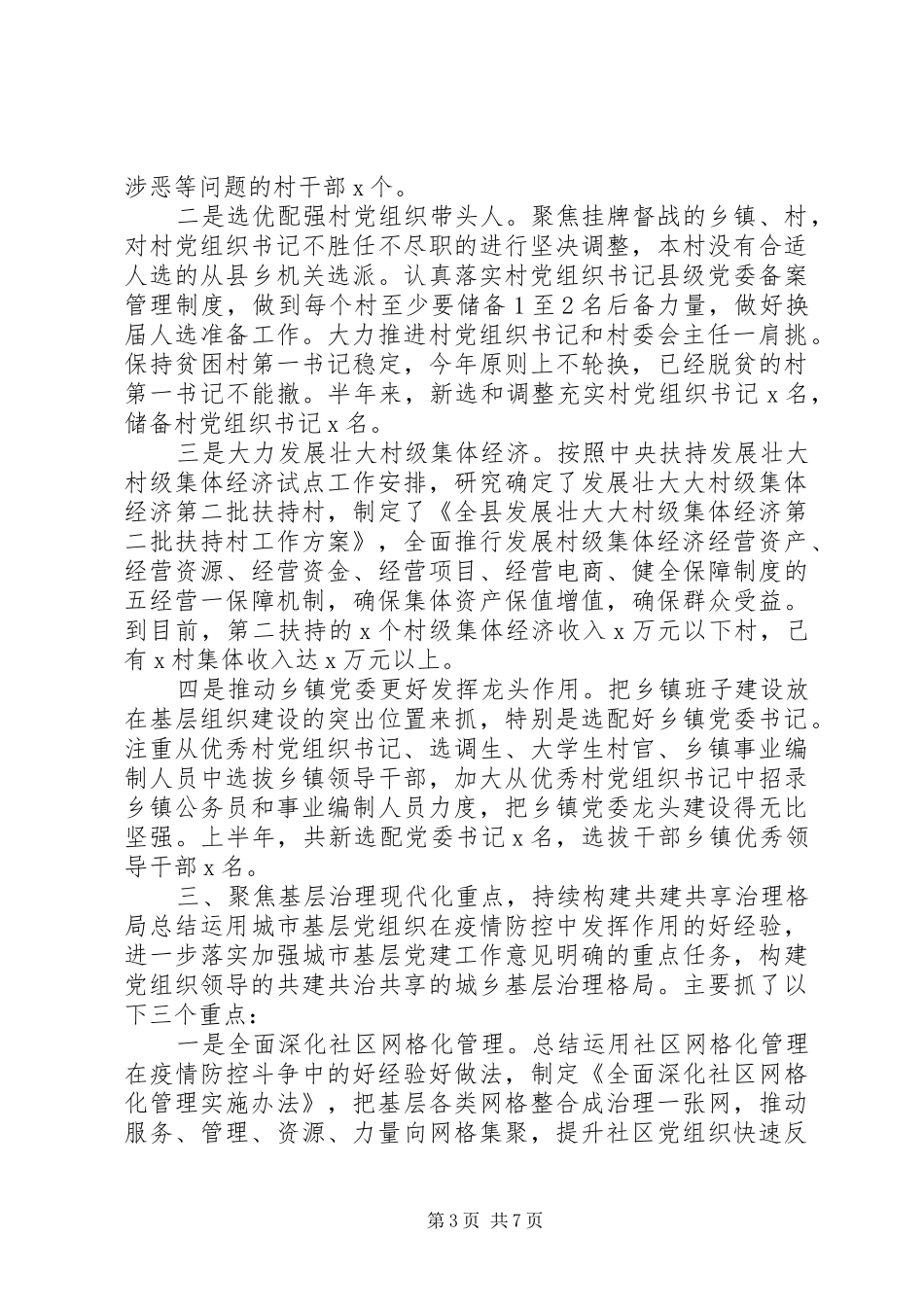 全县20XX年上半年基层党组织党建工作总结_第3页