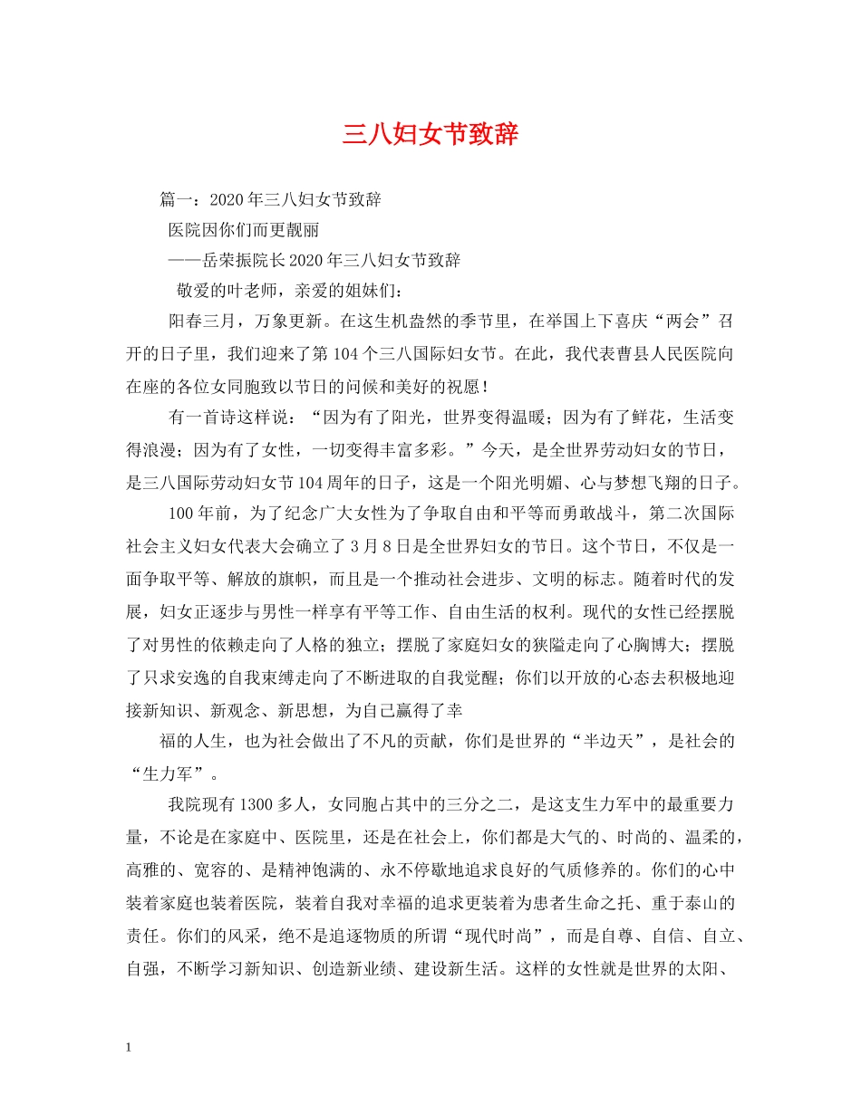 三八妇女节致辞_第1页