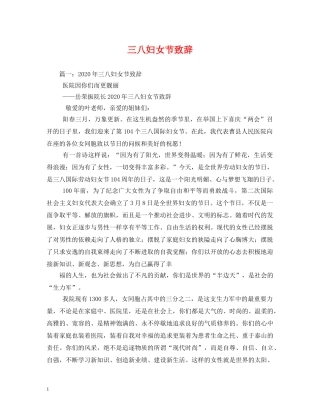 三八妇女节致辞