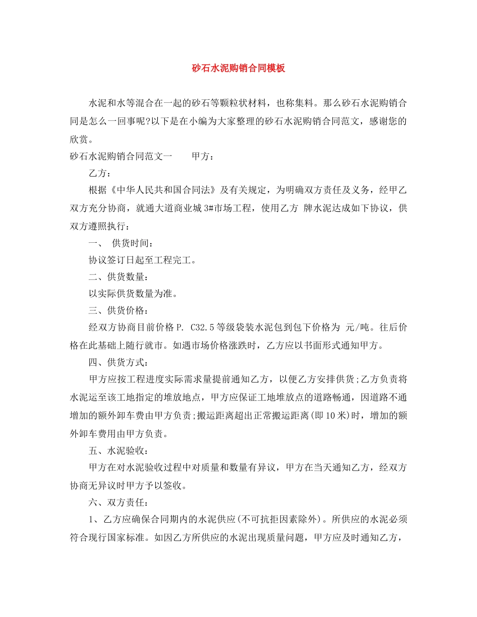 砂石水泥购销合同模板 _第1页