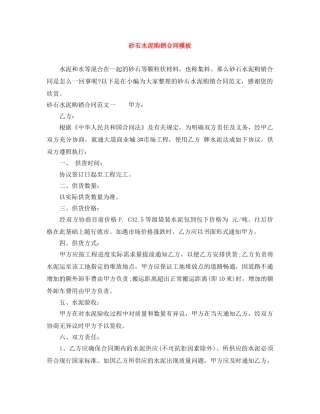 砂石水泥购销合同模板 