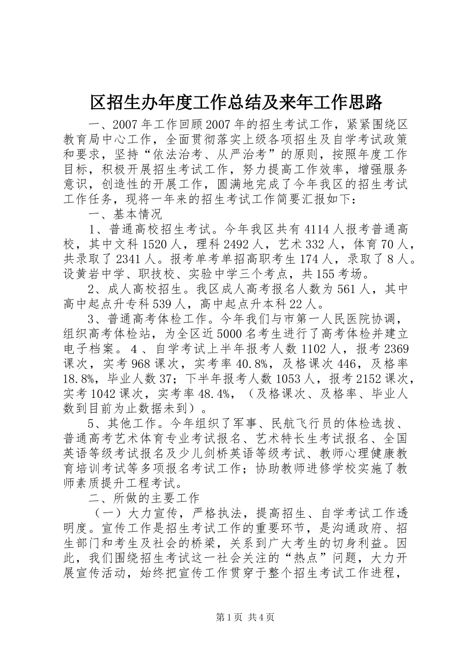 区招生办年度工作总结及来年工作思路 _第1页