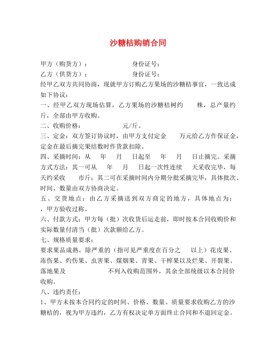 沙糖桔购销合同 _第1页