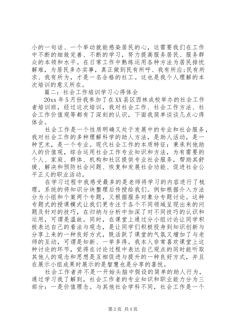 社会工作培训学习体会心得3篇_第2页