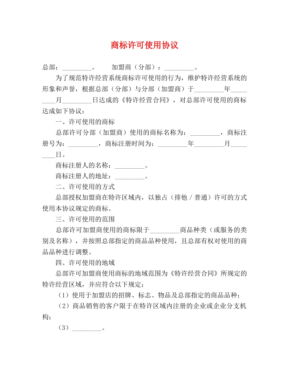 商标许可使用协议 _第1页