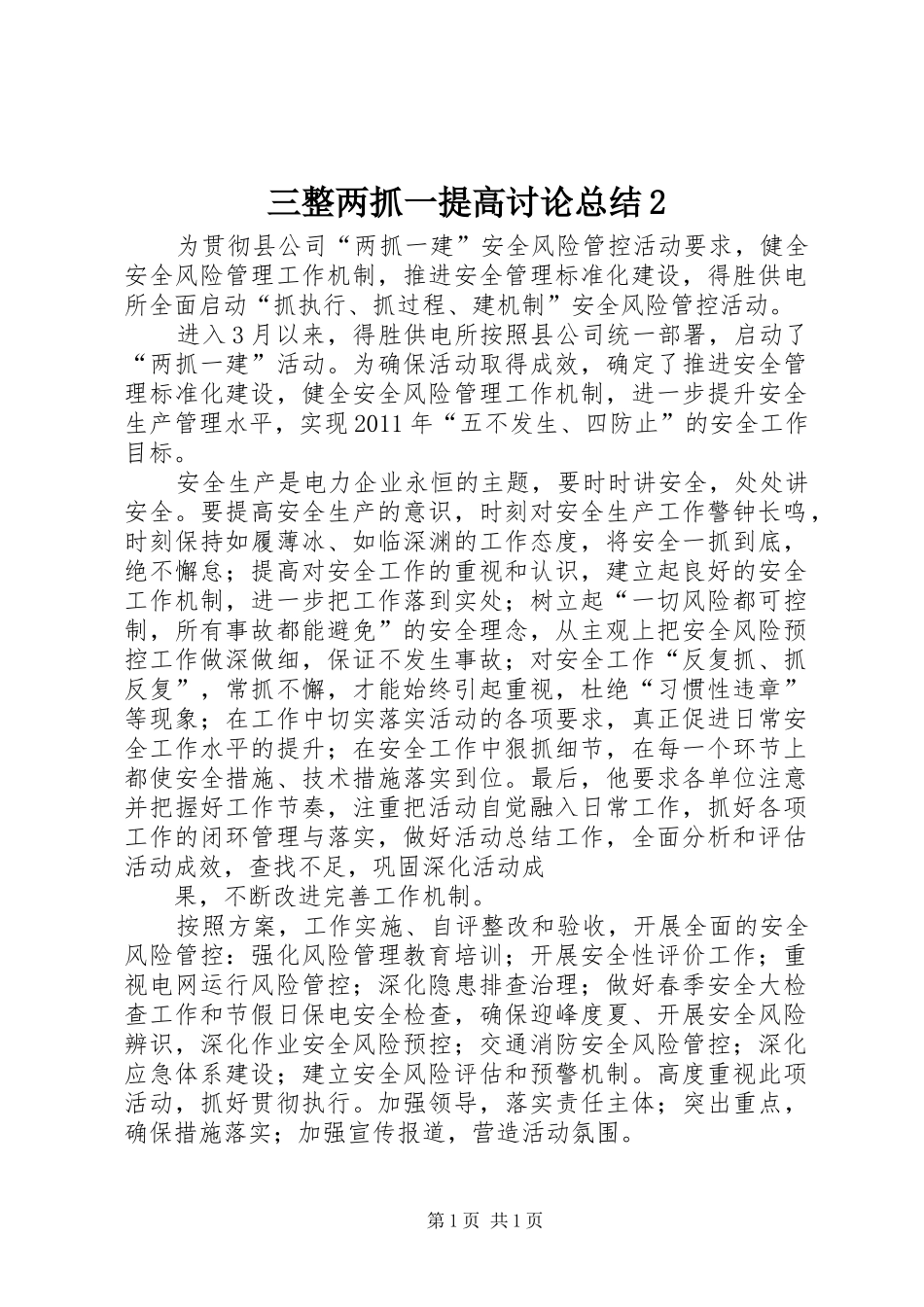 三整两抓一提高讨论总结2 (5)_第1页