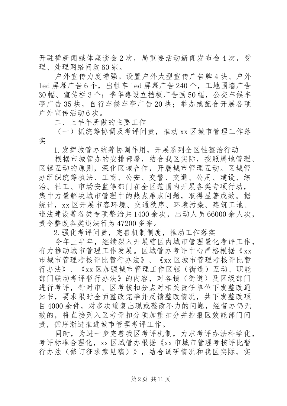 区环境保护和城市管理局上半年工作总结 _第2页