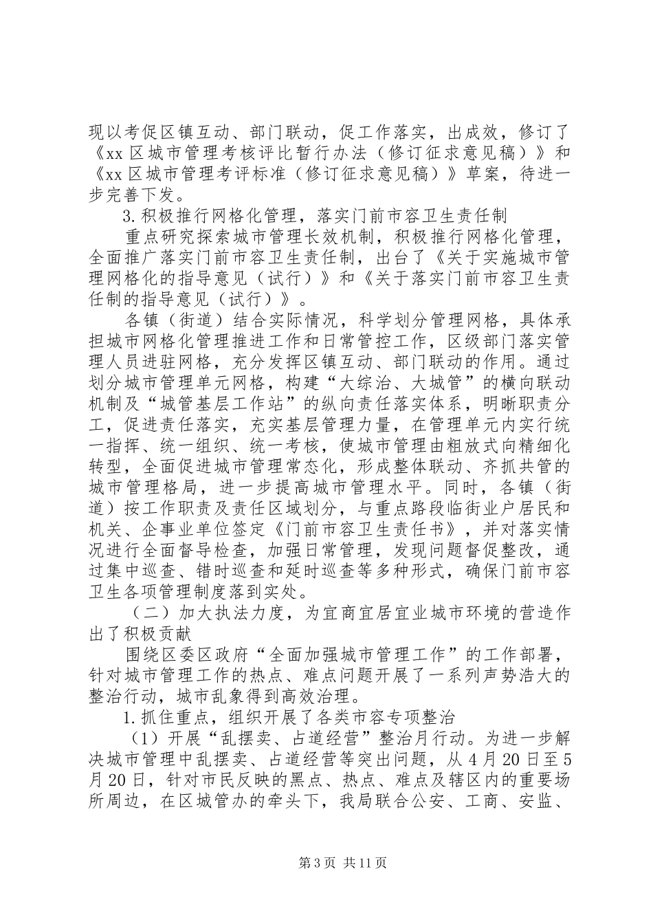 区环境保护和城市管理局上半年工作总结 _第3页