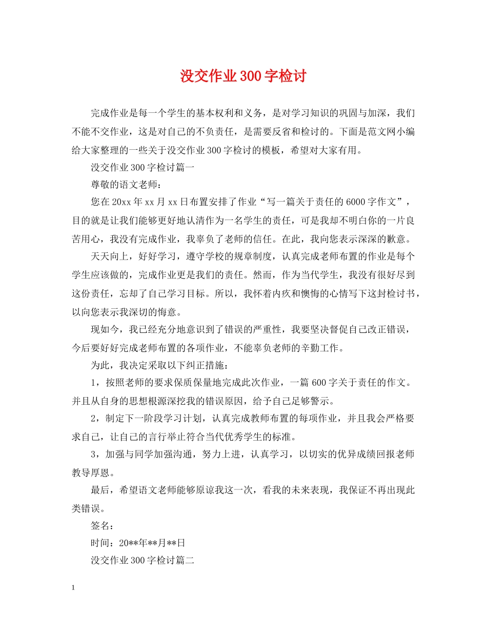 没交作业300字检讨 _第1页