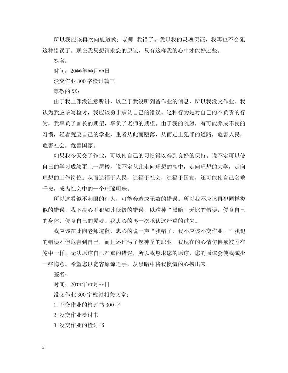 没交作业300字检讨 _第3页