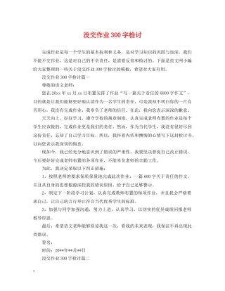 没交作业300字检讨 
